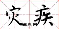 周炳元災疾楷書怎么寫