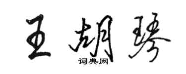 駱恆光王胡琴行書個性簽名怎么寫