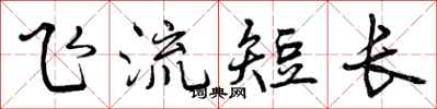 曾慶福飛流短長行書怎么寫