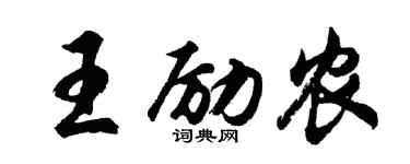 胡問遂王勵農行書個性簽名怎么寫