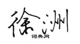 駱恆光徐洲行書個性簽名怎么寫