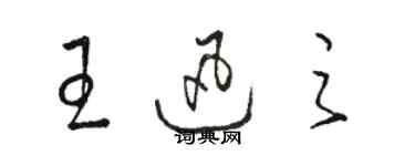 駱恆光王迅之草書個性簽名怎么寫