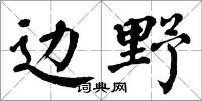 翁闓運邊野楷書怎么寫