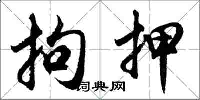 胡問遂拘押行書怎么寫