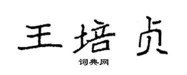 袁強王培貞楷書個性簽名怎么寫