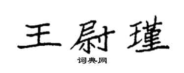 袁強王尉瑾楷書個性簽名怎么寫