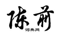 胡問遂陳前行書個性簽名怎么寫