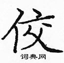 龐中華寫的硬筆楷書佼