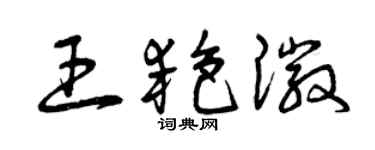 曾慶福王艷徽草書個性簽名怎么寫