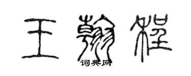 陳聲遠王翰程篆書個性簽名怎么寫