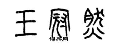 曾慶福王冠然篆書個性簽名怎么寫