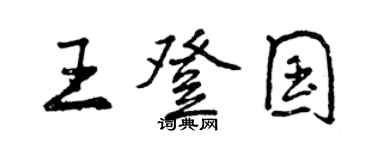 曾慶福王登國行書個性簽名怎么寫