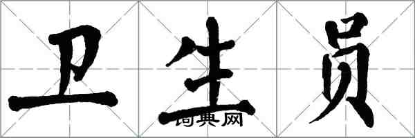 翁闓運衛生員楷書怎么寫