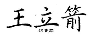 丁謙王立箭楷書個性簽名怎么寫