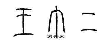 陳墨王丁二篆書個性簽名怎么寫