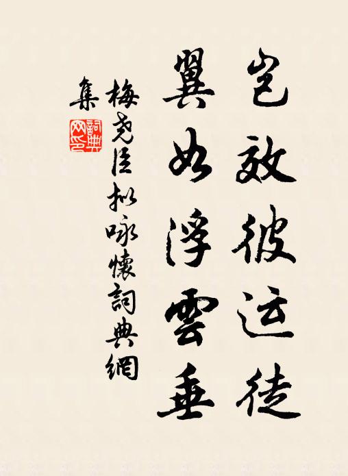 茅亭水溜四周遭，花木經春一一高 詩詞名句