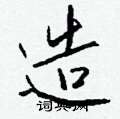 慍隸書怎么寫好看_慍硬筆隸書書法_慍鋼筆隸書字帖