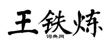 翁闓運王鐵煉楷書個性簽名怎么寫