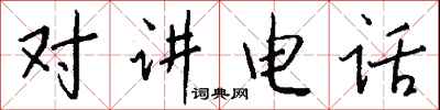 錢沛雲對講電話行書怎么寫