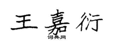 袁強王嘉衍楷書個性簽名怎么寫