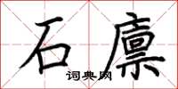 荊霄鵬石廩楷書怎么寫