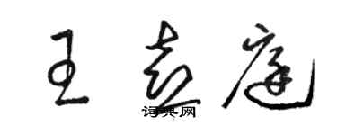 駱恆光王喜庭草書個性簽名怎么寫