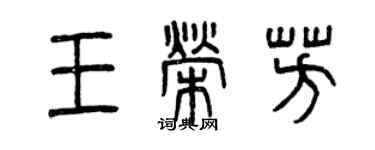 曾慶福王榮芳篆書個性簽名怎么寫