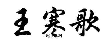 胡問遂王寒歌行書個性簽名怎么寫