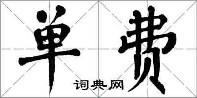 翁闓運單費楷書怎么寫