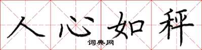 荊霄鵬人心如秤楷書怎么寫