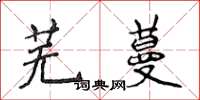 侯登峰蕪蔓楷書怎么寫