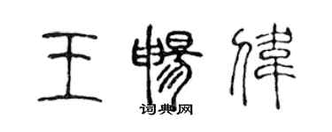 陳聲遠王暢偉篆書個性簽名怎么寫