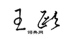 駱恆光王歐草書個性簽名怎么寫