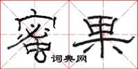 駱恆光蜜果隸書怎么寫