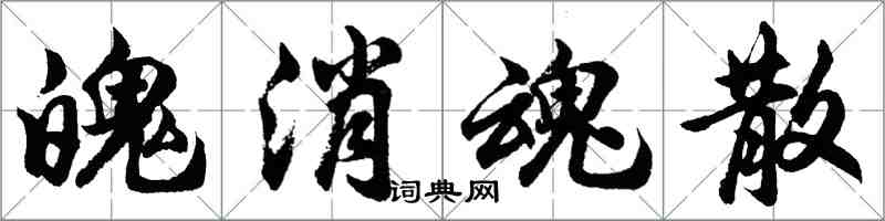 胡問遂魄消魂散行書怎么寫