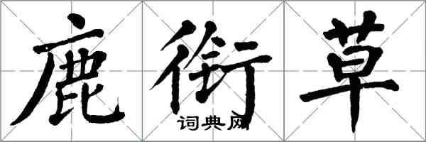 翁闓運鹿銜草楷書怎么寫