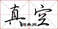 荊霄鵬真空行書怎么寫