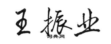 駱恆光王振業行書個性簽名怎么寫