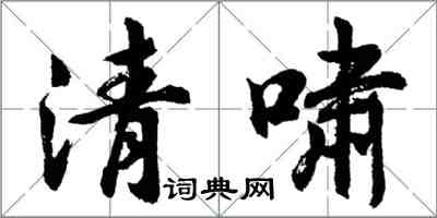 胡問遂清嘯行書怎么寫