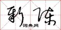王冬齡新陳草書怎么寫