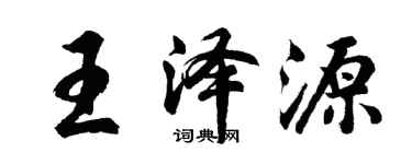 胡問遂王澤源行書個性簽名怎么寫