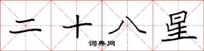 袁強二十八星楷書怎么寫