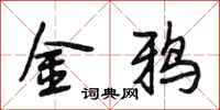 段相林金鴉行書怎么寫