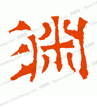 華山神廟碑寫的淵