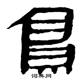 馬王堆帛書寫的鳥