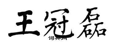 翁闓運王冠磊楷書個性簽名怎么寫
