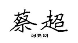 袁強蔡超楷書個性簽名怎么寫