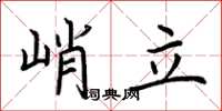 荊霄鵬峭立楷書怎么寫