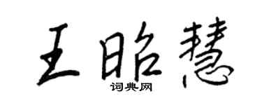 王正良王昭慧行書個性簽名怎么寫
