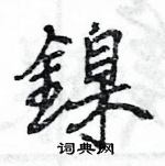 泯草書怎么寫好看_泯硬筆草書書法_泯鋼筆草書字帖